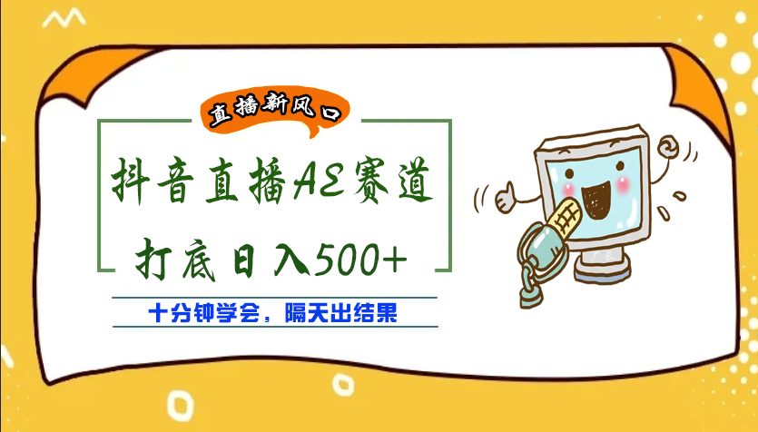 【副业项目4232期】外面收费888的AE无人直播项目，号称日入500+【全套软件+详细教程】-悠闲副业网