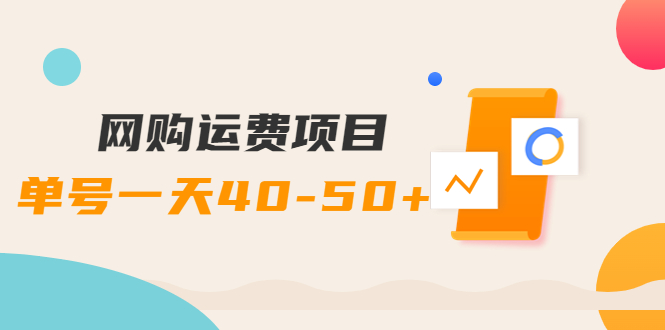 【副业项目4233期】网购运费项目，单号一天40-50+，实实在在能够赚到钱的项目【详细教程】-悠闲副业网