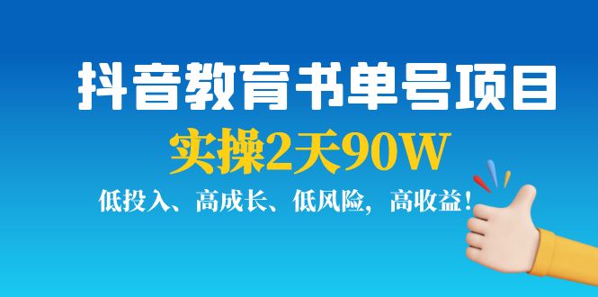 【副业项目4239期】抖音教育书单号项目：实操2天90W，低投入、高成长、低风险，高收益-悠闲副业网