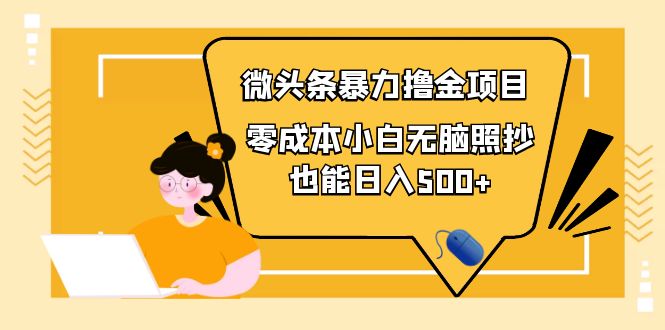 【副业项目4242期】人人都能操作的微头条最新暴力撸金项目，零成本小白无脑搬运也能日入500+-悠闲副业网