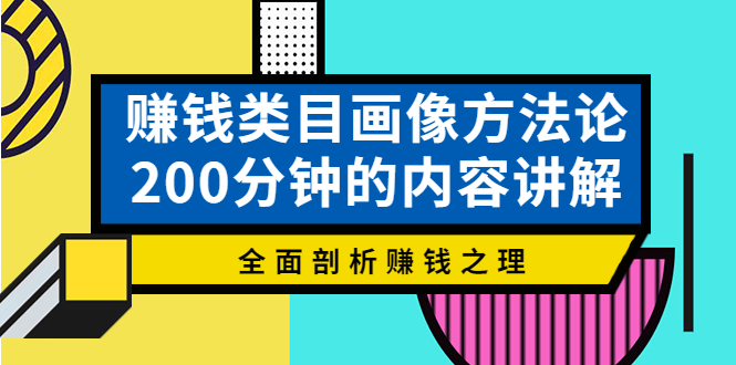 【副业项目4267期】赚钱类目画像方法论，200分钟的内容讲解，全面剖析赚钱之理-悠闲副业网