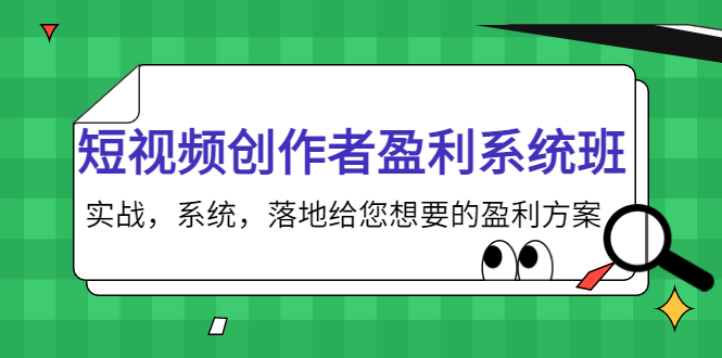 【副业项目4268期】短视频创作者盈利系统班，实战，系统，落地给您想要的盈利方案-悠闲副业网