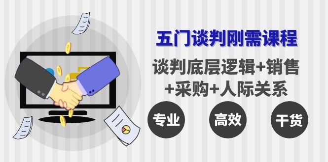 【副业项目4269期】五门企业谈判刚需课程：谈判底层逻辑+销售+采购+人际关系，一次讲透-悠闲副业网