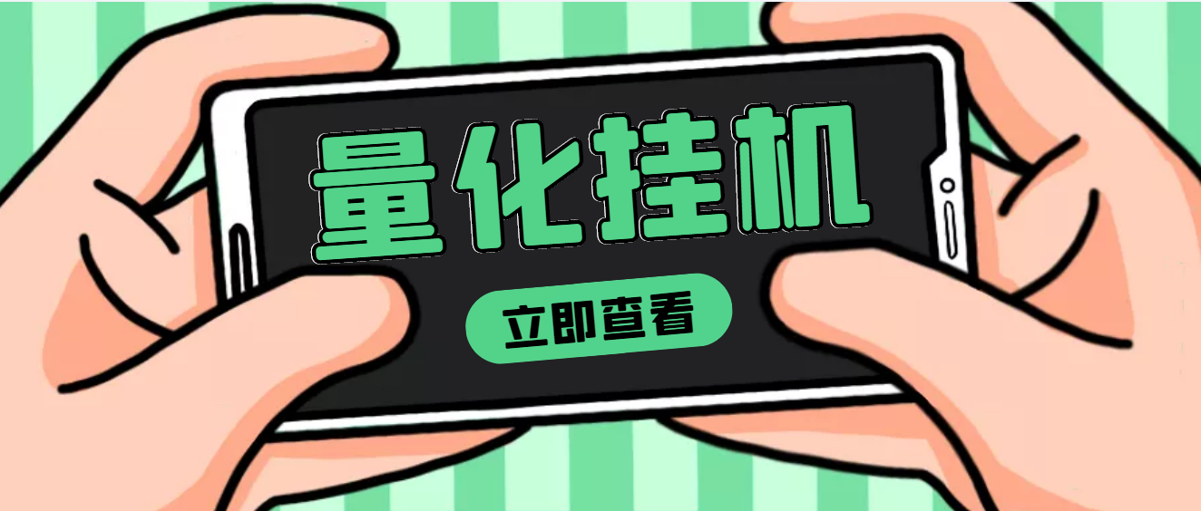 【副业项目4274期】量化全自动挂机项目，单号一天50起【详细教程】-悠闲副业网