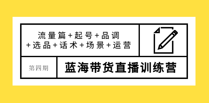 【副业项目4281期】盗坤·第四期蓝海带货直播训练营：流量篇+起号+品调+选品+话术+场景+运营-悠闲副业网