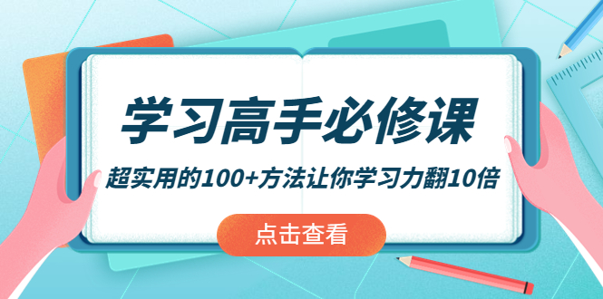 【副业项目4282期】学习高手必修课：超实用的100+方法让你学习力翻10倍-悠闲副业网