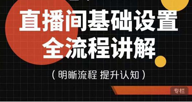 【副业项目4289期】七玥传媒·直播间基础设置流程全讲解，手把手教你操作直播间设置流程-悠闲副业网