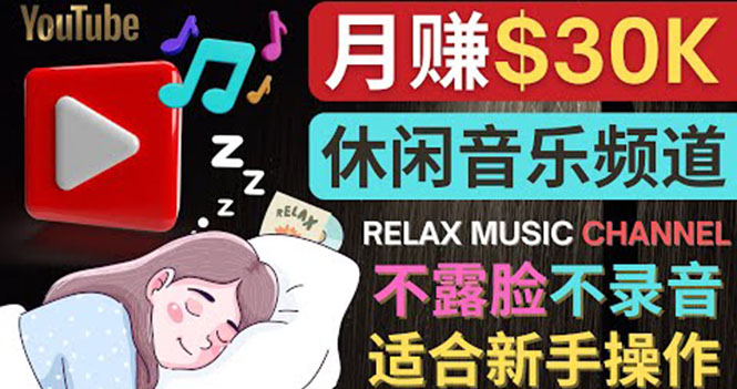 【副业项目4290期】Youtube赚钱项目：如何创作一个月赚3万美元的放松音乐Youtube频道 不录音，不露脸-悠闲副业网