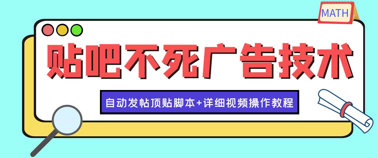 【副业项目4303期】最新贴吧不死广告技术引流教学，日加30-50粉【附自动发帖顶贴脚本+教程】-悠闲副业网