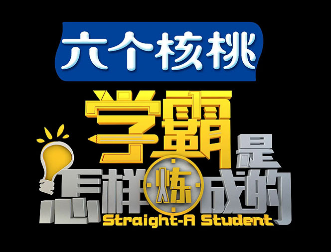 【副业项目4321期】各类学习方法教程合集，论学霸是如何练成的（全套资料合集）插图1