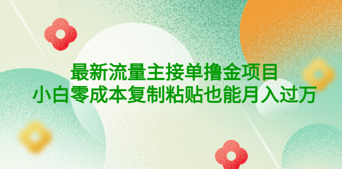 【副业项目4323期】公众号最新流量主接单撸金项目，小白零成本复制粘贴也能月入过万-悠闲副业网