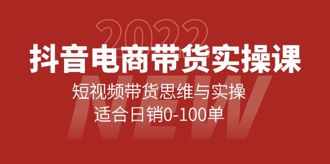 【副业项目4331期】抖音电商带货实操课：短视频带货思维与实操，适合日销0-100单-悠闲副业网