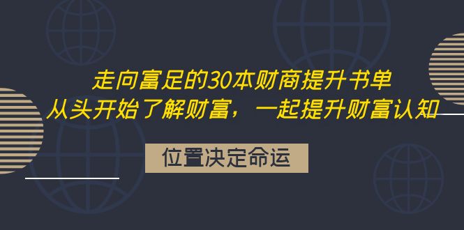 【副业项目4333期】走向富足的30本财商提升书单：从头开始了解财富，一起提升财富认知-悠闲副业网