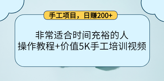 【副业项目4334期】手工项目，日赚200+非常适合时间充裕的人，项目操作+价值5K手工培训视频-悠闲副业网