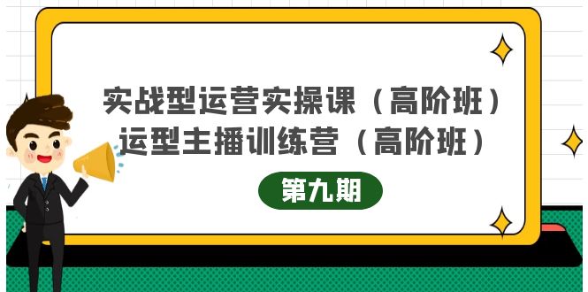 【副业项目4338期】实战型运营实操课第9期+运营型主播训练营第9期，高阶班（51节课）-悠闲副业网