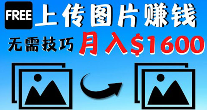 【副业项目4351期】只需上传图片就能赚钱，不露脸不拍摄没有技巧 轻松月赚$1600-悠闲副业网