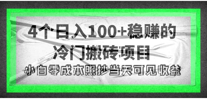 【副业项目4352期】4个稳赚的冷门搬砖项目，每个项目日入100+小白零成本照抄当天可见收益-悠闲副业网