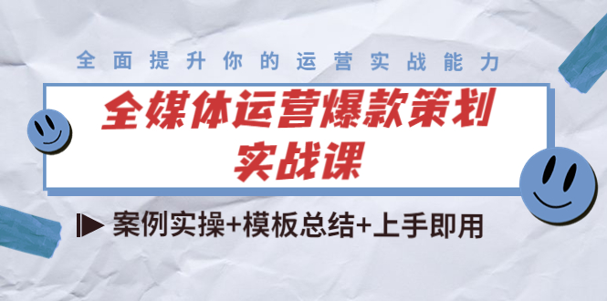 【副业项目4377期】全媒体运营爆款策划实战课：案例实操+模板总结+上手即用（111节课时）-悠闲副业网