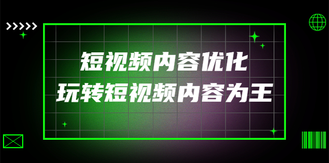 【副业项目4383期】某收费培训：短视频内容优化，玩转短视频内容为王（12节课）-悠闲副业网