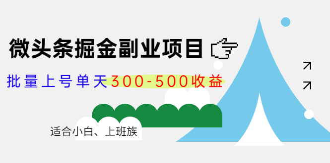 【副业项目4386期】微头条掘金副业项目第4期：批量上号单天300-500收益，适合小白、上班族-悠闲副业网