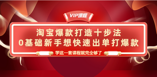 【副业项目4390期】淘宝爆款打造十步法：0基础新手想快速出单打爆款，学这一套课程就完全够了-悠闲副业网