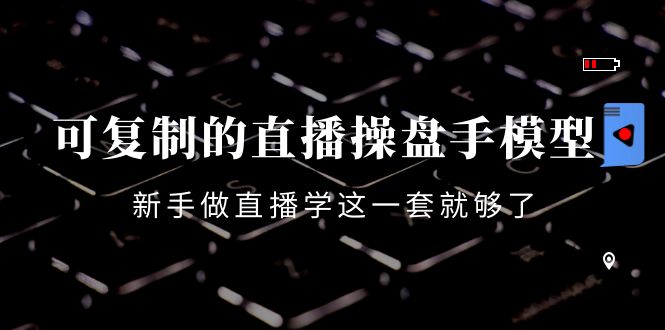 【副业项目4398期】可复制的直播操盘手模型：新手做直播就学这一套就够了（12节课）-悠闲副业网