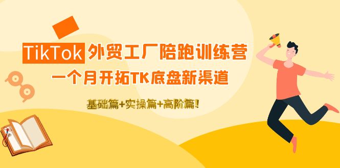 【副业项目4404期】TikTok外贸工厂陪跑训练营：一个月开拓TK底盘新渠道 基础+实操+高阶篇-悠闲副业网