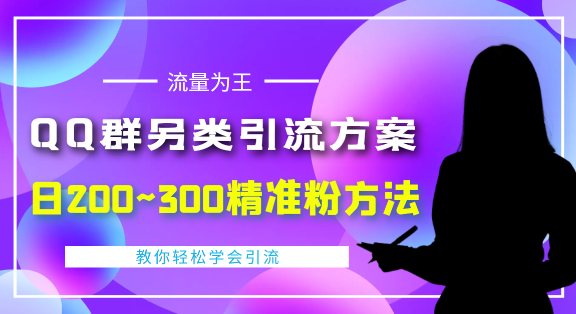 【副业项目4422期】外面收费888元的QQ群另类引流方案：日200~300精准粉方法-悠闲副业网