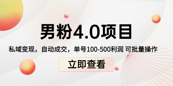 【副业项目4436期】道哥说创业男粉1+2+3+4.0项目：私域变现 自动成交 单号100-500利润 可批量-悠闲副业网