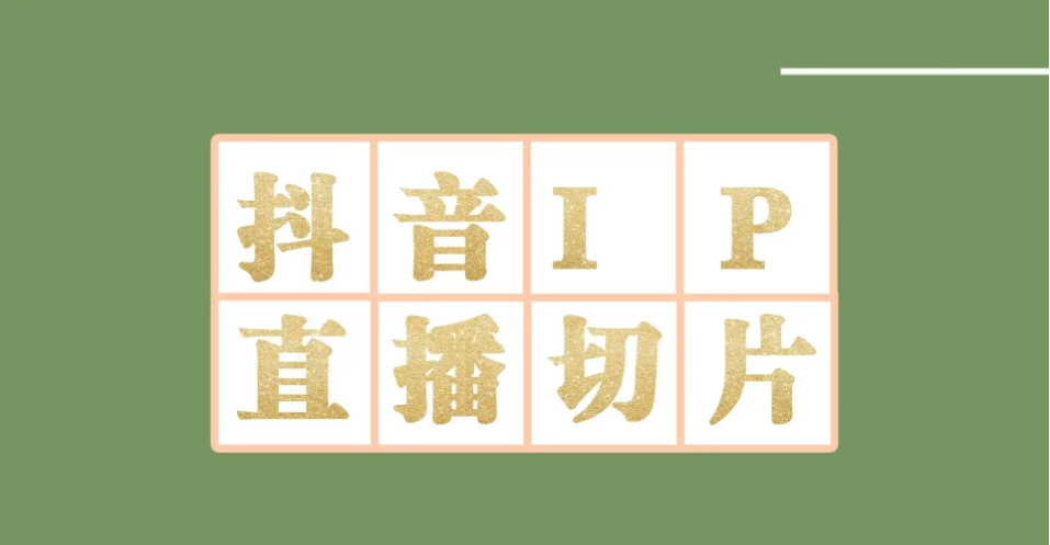 【副业项目4441-2期】外面收费1980的抖音明星直播切片玩法，一天收入四位数，超详细教程-悠闲副业网