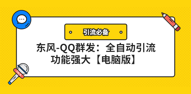 【副业项目4445期】【引流必备】东风-QQ群发软件：全自动引流，功能强大【电脑版】-悠闲副业网