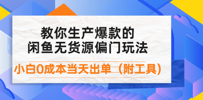 【副业项目4446期】外面卖1999生产闲鱼爆款的无货源偏门玩法，小白0成本当天出单（附工具）-悠闲副业网