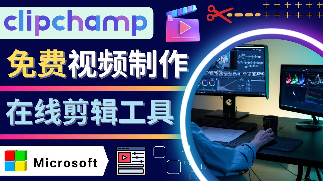 【副业项目4565期】如何利用在线视频剪辑软件Clipchamp,轻松制作YouTube，TikTok视频-悠闲副业网