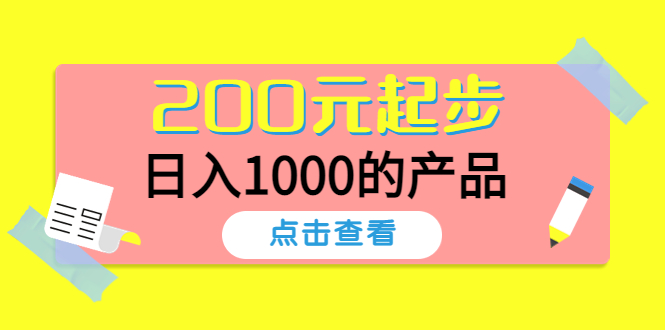 【副业项目4622期】酷酷说钱，200元起步，日入1000的产品（付费文章）-悠闲副业网