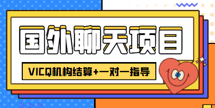 【副业项目4623期】外面卖收费998的国外聊天项目，打字一天3-4美金轻轻松松-悠闲副业网