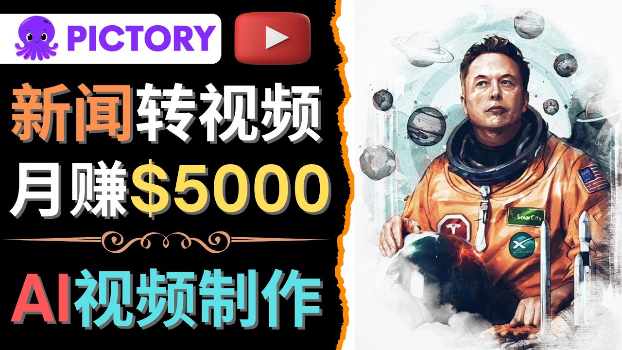 【副业项目4608期】利用AI工具一键制作明星，名人YouTube视频，轻松月赚5000美元 无需任何基础-悠闲副业网