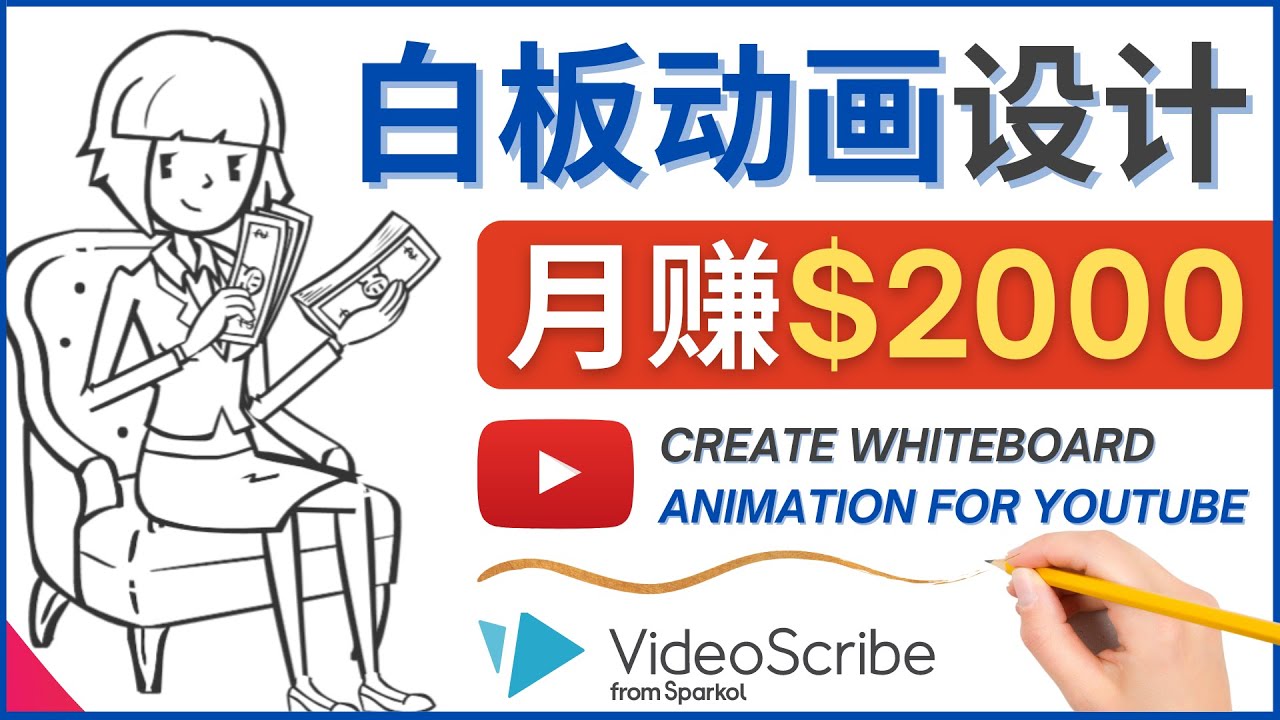 【副业项目4610期】创建白板动画（WhiteBoard Animation）YouTube频道，月赚2000美元-悠闲副业网