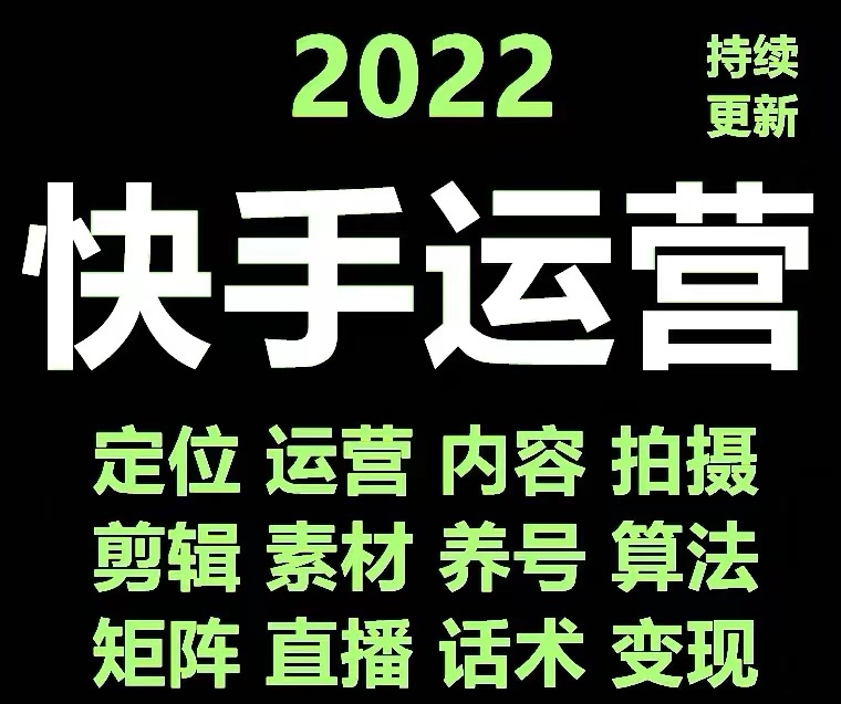 【副业项目4613期】快手运营教程【17套合集】小白玩转快手零粉丝涨粉技巧，脚本变现带货资料-悠闲副业网