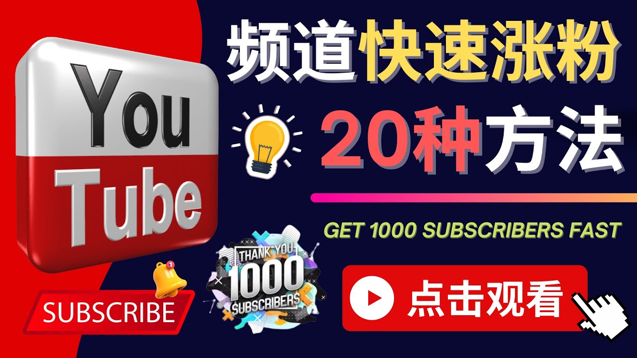 【副业项目4529期】YouTube快速涨粉的20种技巧，油管新频道如何优化 快速把订阅量提升至1000人-悠闲副业网