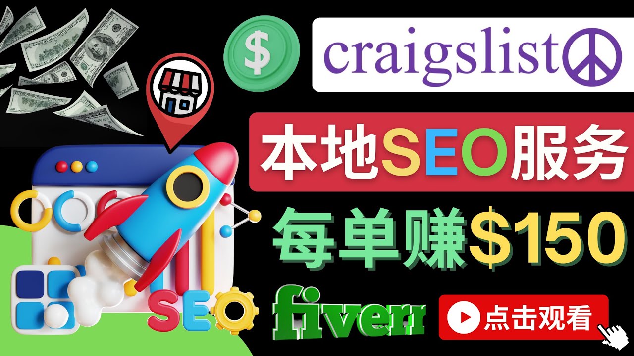 【副业项目4530期】在Craigslist发布分类广告，每单提成150美元 – 免费的联盟营销模式-悠闲副业网