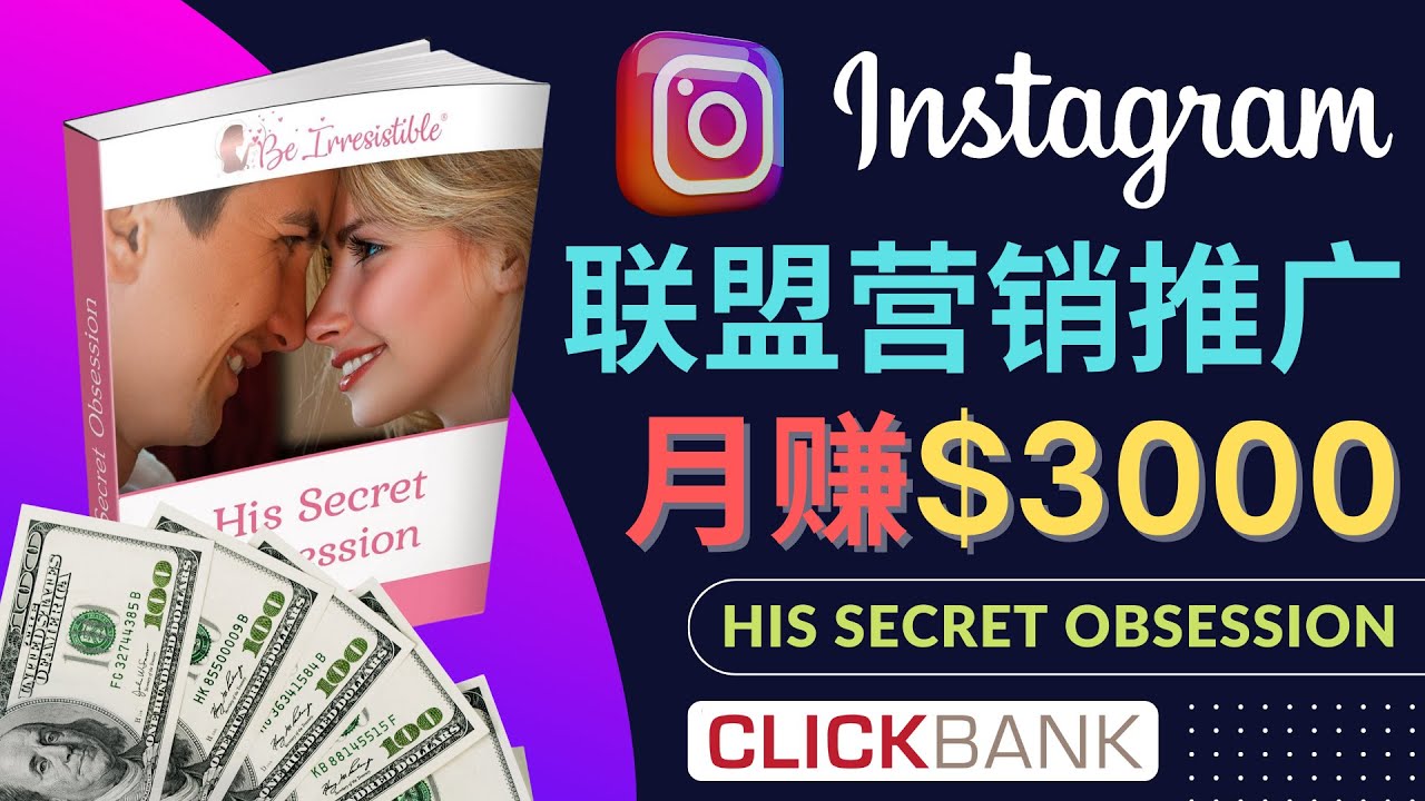 【副业项目4659期】通过Instagram推广Clickbank热门联盟营销商品，月入3000美元-悠闲副业网