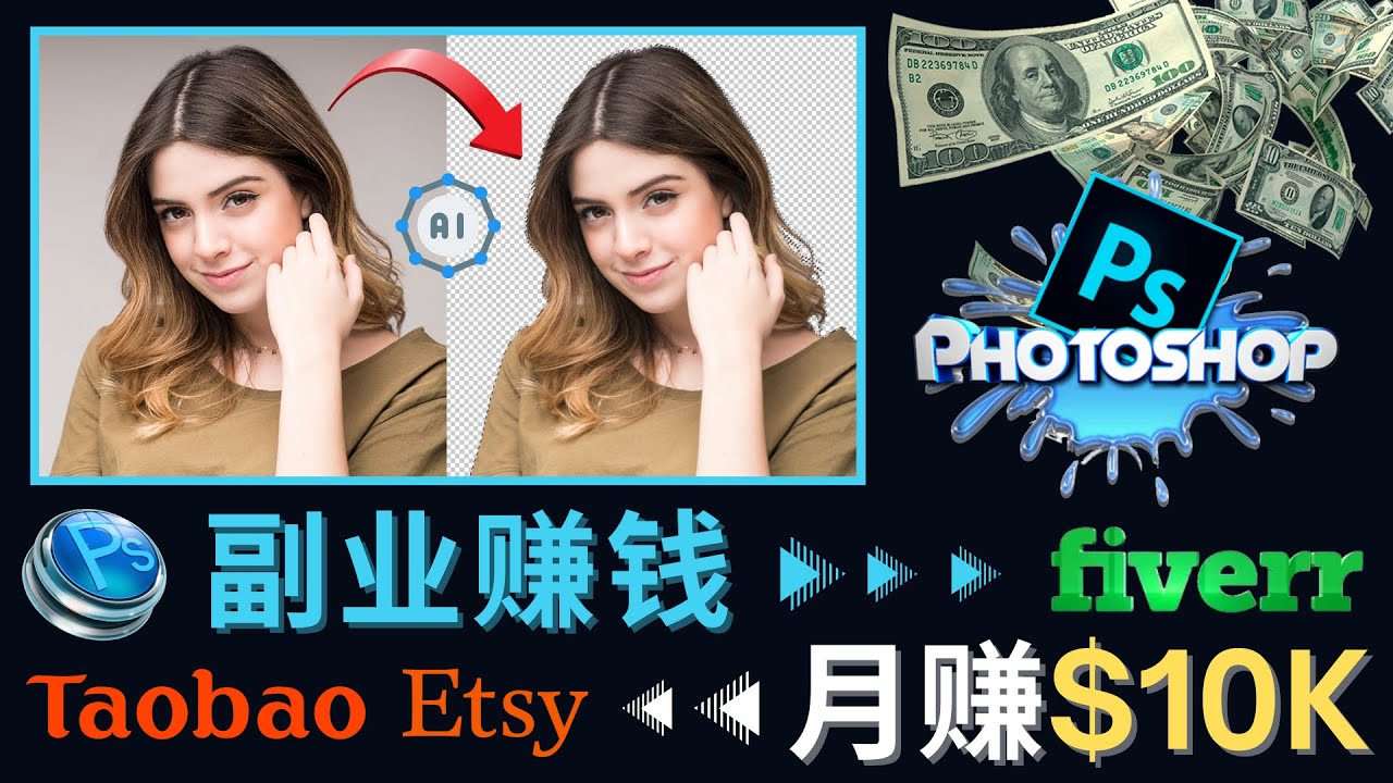 【副业项目4660期】掌握PS修图技能，月赚5000美元以上 – 利用Adobe Photoshop赚钱的3种途径-悠闲副业网