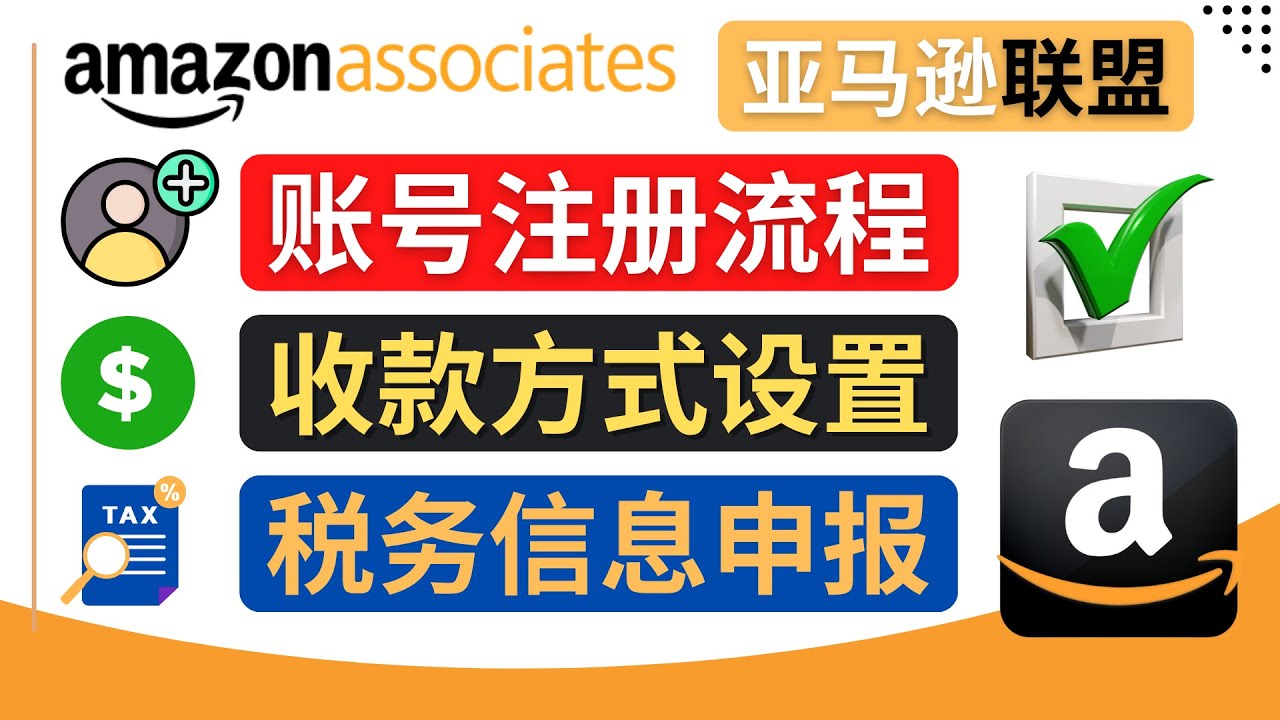 【副业项目4662期】亚马逊联盟（Amazon Associate）注册流程，税务信息填写，收款设置-悠闲副业网