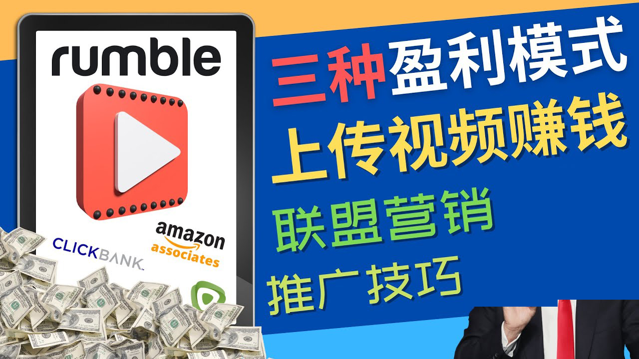 【副业项目4663期】视频分享平台Rumble的三种赚钱模式 – 上传视频赚钱 联盟营销 推广技巧-悠闲副业网