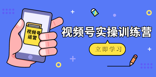 【副业项目4664期】微信视频号实操训练营：视频号起号运营纯干货玩法-悠闲副业网