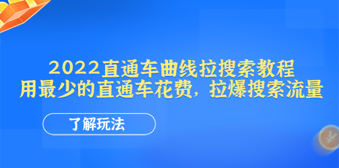 【副业项目4574期】2022直通车曲线拉搜索教程：用最少的直通车花费，拉爆搜索流量-悠闲副业网