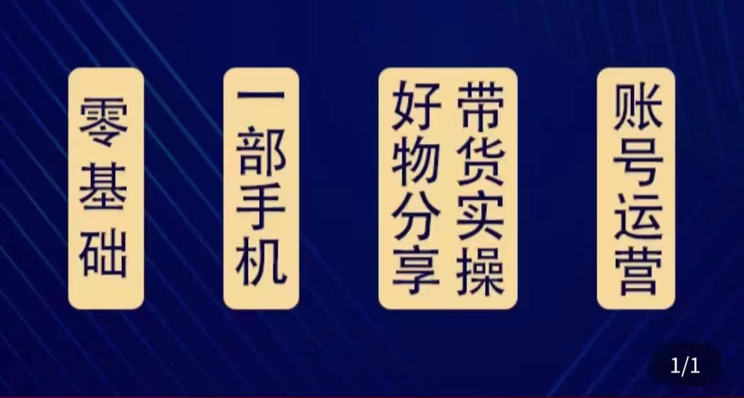 【副业项目4474期】好物分享高阶实操课：0基础一部手机做好好物分享带货（24节课）-悠闲副业网