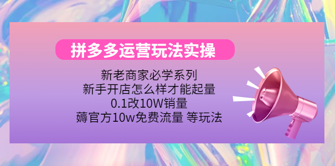 【副业项目4457期】拼多多运营玩法实操：0.1改10W销量，薅官方10w免费流量 等玩法-悠闲副业网