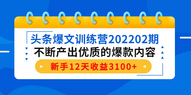 【副业项目4464期】头条爆文训练营：不断产出优质的爆款内容，新手12天收益3100+-悠闲副业网