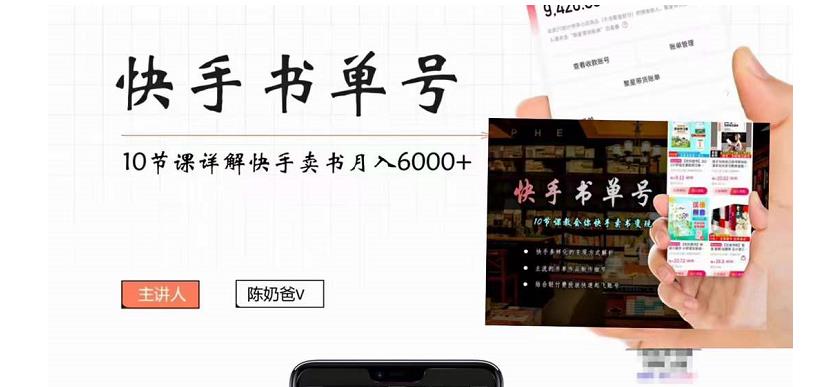 【副业项目4492期】快手书单号实操课程：快手书单副业项目月入6000+（10节视频课）-悠闲副业网